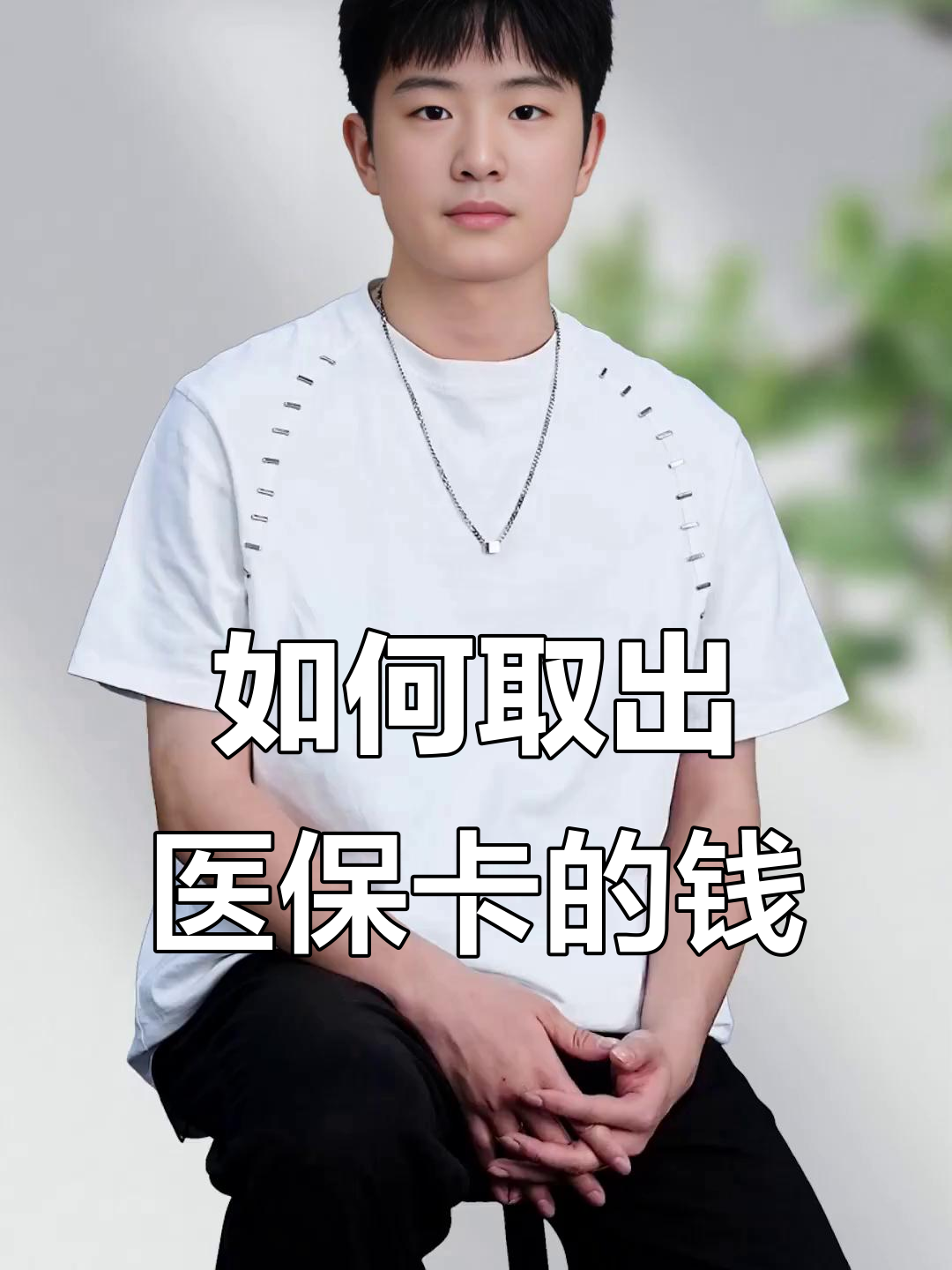 桦甸最新医保怎么取现出来方法分析(最方便真实的桦甸医保怎么取现出来渠qw413612癓方法)