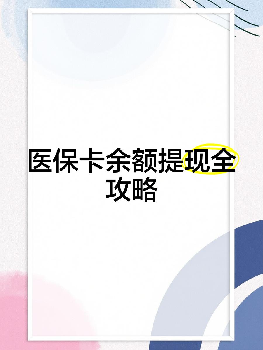 桦甸最新医保卡提取现金方法2023最新方法分析(最方便真实的桦甸医保卡提取现金方法2023最新消息方法)