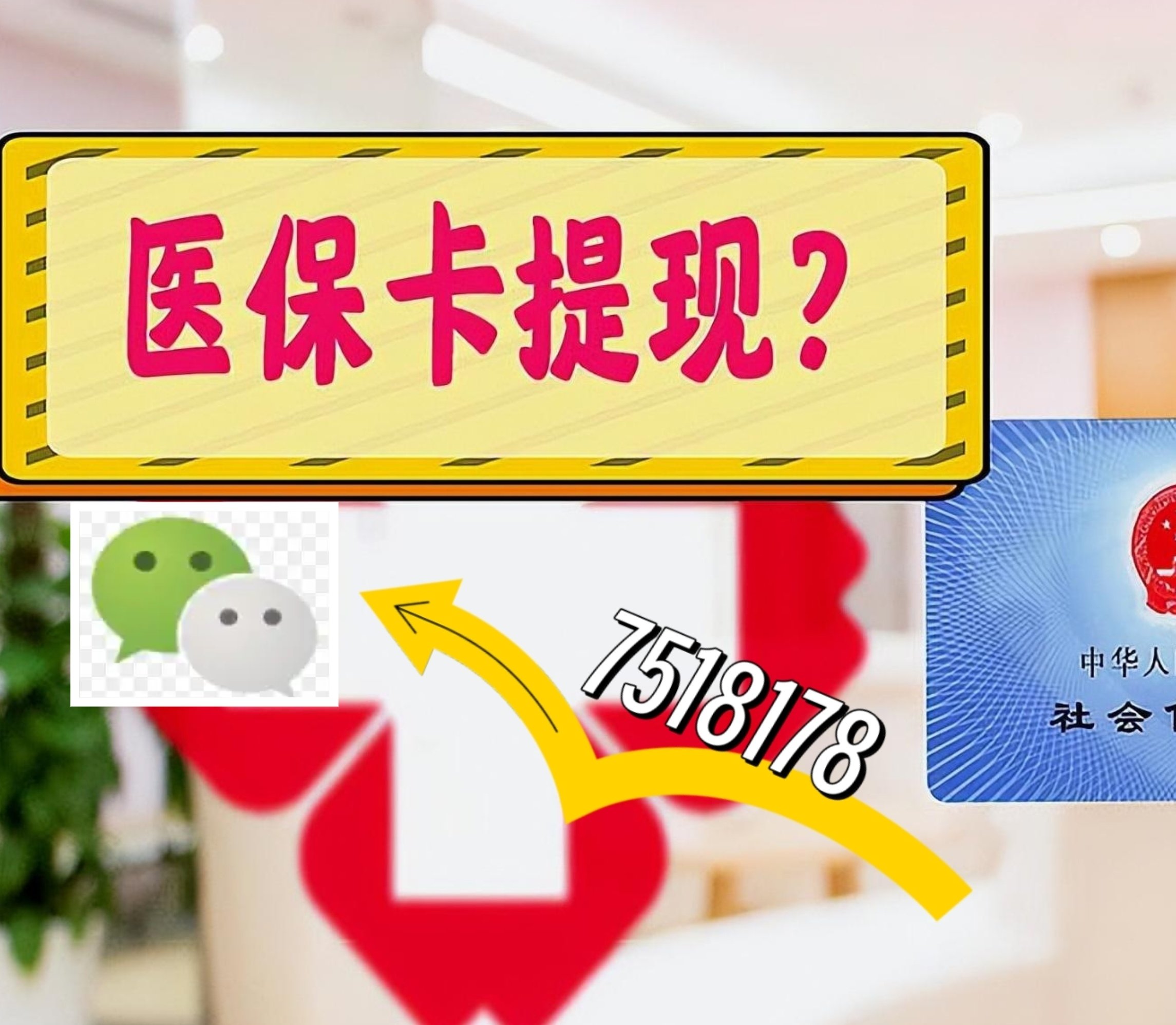 桦甸最新医保卡绑定微信提现方法分析(最方便真实的桦甸医保卡绑定微信提现可以用吗方法)