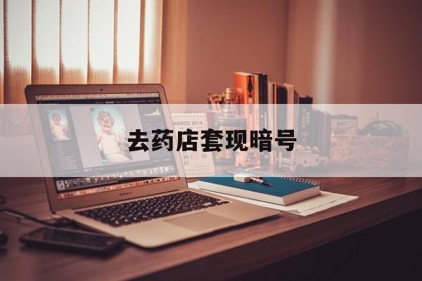 桦甸最新去药店套现暗号方法分析(最方便真实的桦甸药店吃伟哥后有试药小姐吗是真的吗方法)