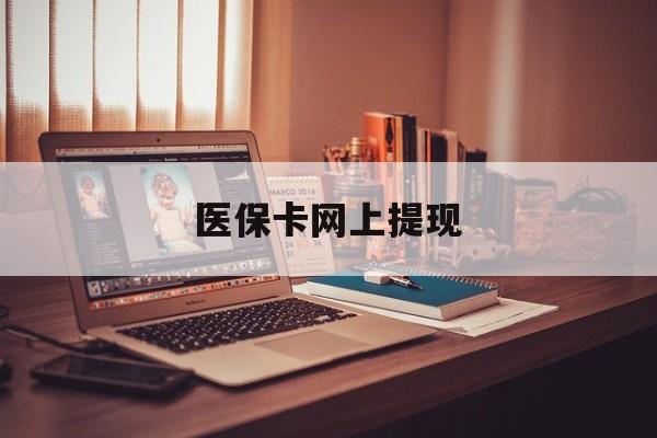 桦甸最新医保卡网上提现方法分析(最方便真实的桦甸医保卡网上提现廾癓qw413612凌方法)
