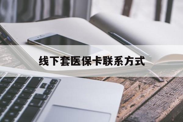 桦甸最新线下套医保卡联系方式方法分析(最方便真实的桦甸哪里能套医保方法)
