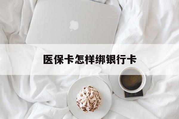 桦甸最新医保卡怎样绑银行卡方法分析(最方便真实的桦甸医保如何绑定银行卡方法)