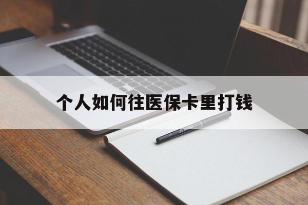 桦甸最新个人如何往医保卡里打钱方法分析(最方便真实的桦甸个人如何往医保卡里打钱呢方法)