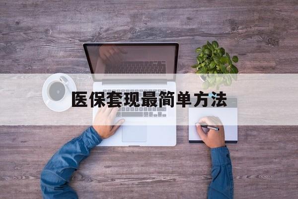 桦甸最新医保套现最简单方法方法分析(最方便真实的桦甸医保怎么套现金方法)
