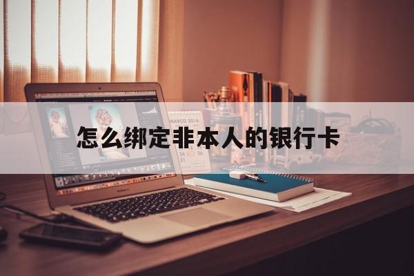 桦甸最新怎么绑定非本人的银行卡方法分析(最方便真实的桦甸怎么绑定非本人银行卡查看消费记录呢方法)