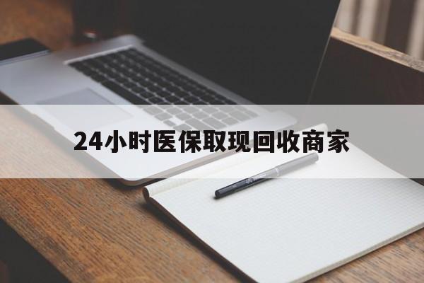 桦甸最新24小时医保取现回收商家方法分析(最方便真实的桦甸医保小额提取代办600以内方法)