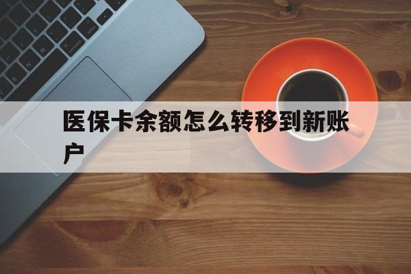 桦甸最新医保卡余额怎么转移到新账户方法分析(最方便真实的桦甸医保卡余额怎么转移到社保卡方法)