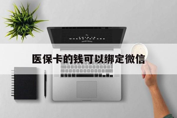 桦甸最新医保卡的钱可以绑定微信方法分析(最方便真实的桦甸医保卡可以和微信绑定吗方法)
