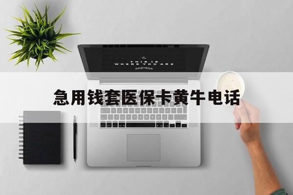 桦甸最新急用钱套医保卡黄牛电话方法分析(最方便真实的桦甸去哪里找医保套现的渠道方法)