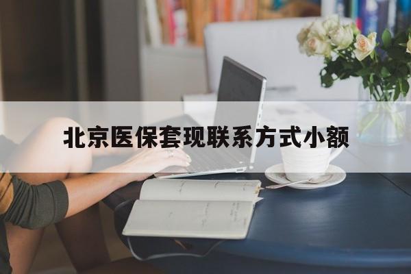 桦甸最新北京医保套现联系方式小额方法分析(最方便真实的桦甸北京医保提现比例是多少方法)