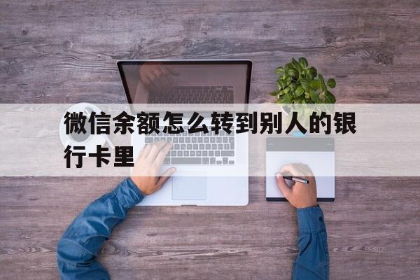 桦甸最新微信余额怎么转到别人的银行卡里方法分析(最方便真实的桦甸微信余额怎么给别人转到银行卡方法)