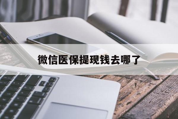 桦甸最新微信医保提现钱去哪了方法分析(最方便真实的桦甸微信提现到医保卡了怎么办方法)