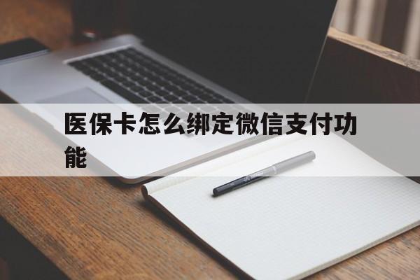 桦甸最新医保卡怎么绑定微信支付功能方法分析(最方便真实的桦甸医保卡跟微信怎么绑定方法)