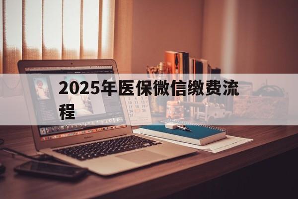 桦甸最新2025年医保微信缴费流程方法分析(最方便真实的桦甸医保缴费微信怎么交2021方法)